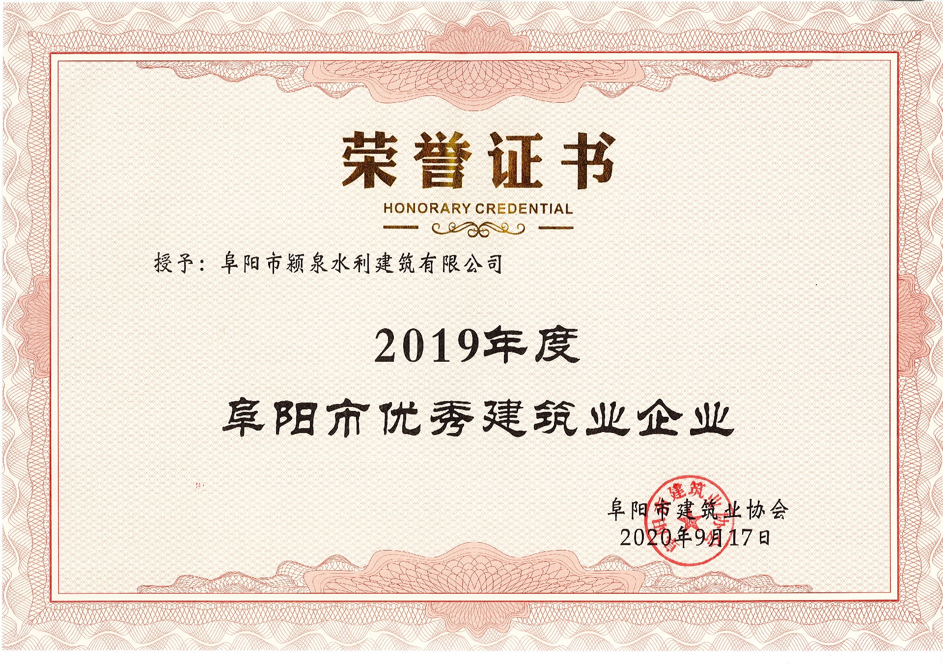 1606787246565776.jpg 阜陽(yáng)市優(yōu)秀建筑業(yè)企業(yè).jpg